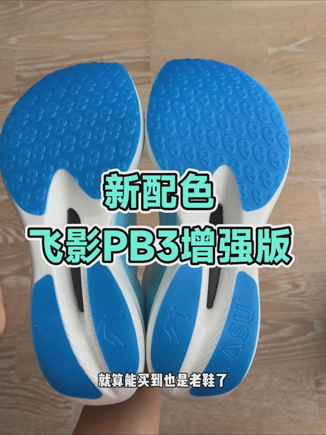 新配色,飞影PB3增强版