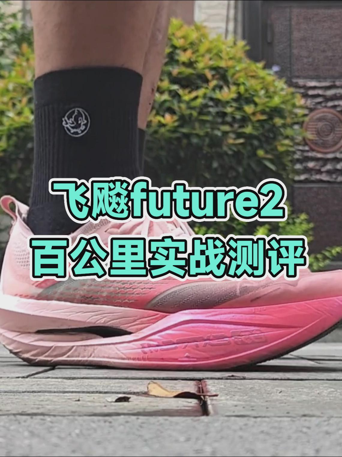 飞飚future2百公里实战测评