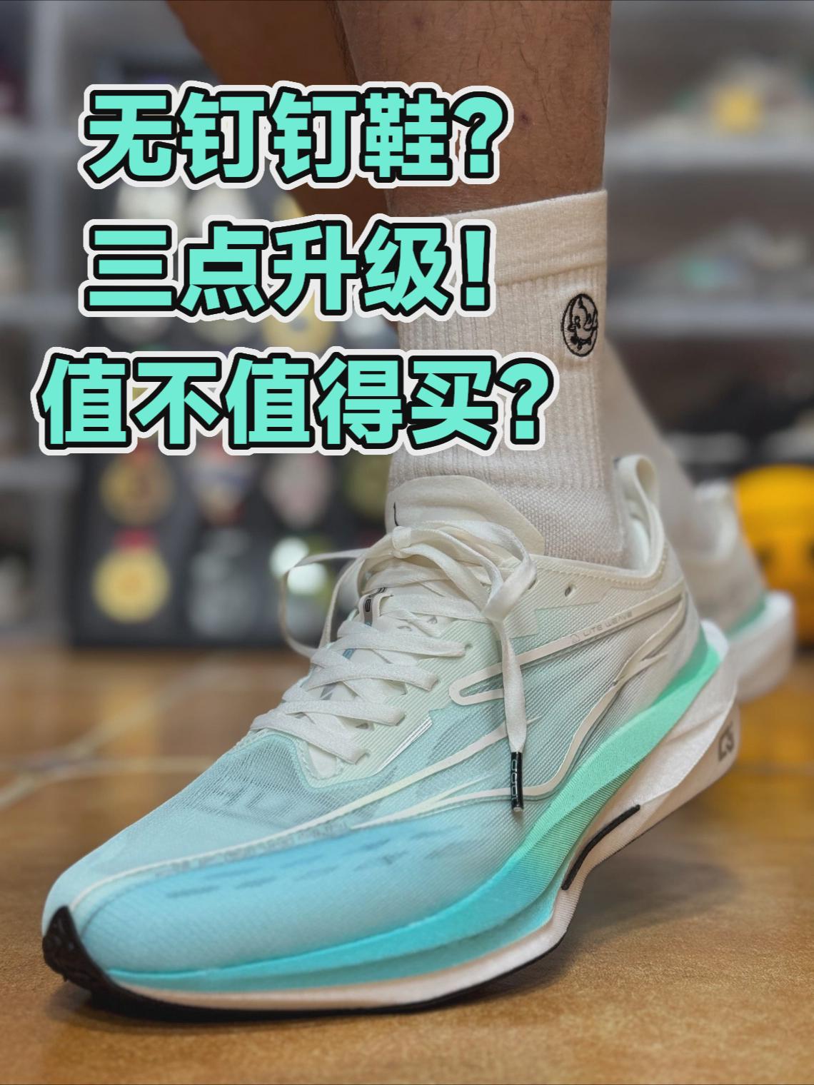 无钉钉鞋？三点升级！极风4值不值得买？