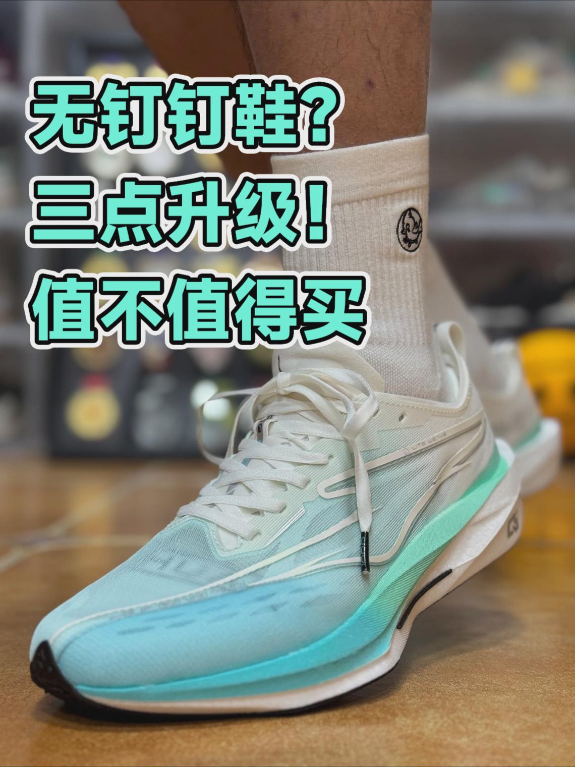 无钉钉鞋？鸿星尔克极风4值不值得买