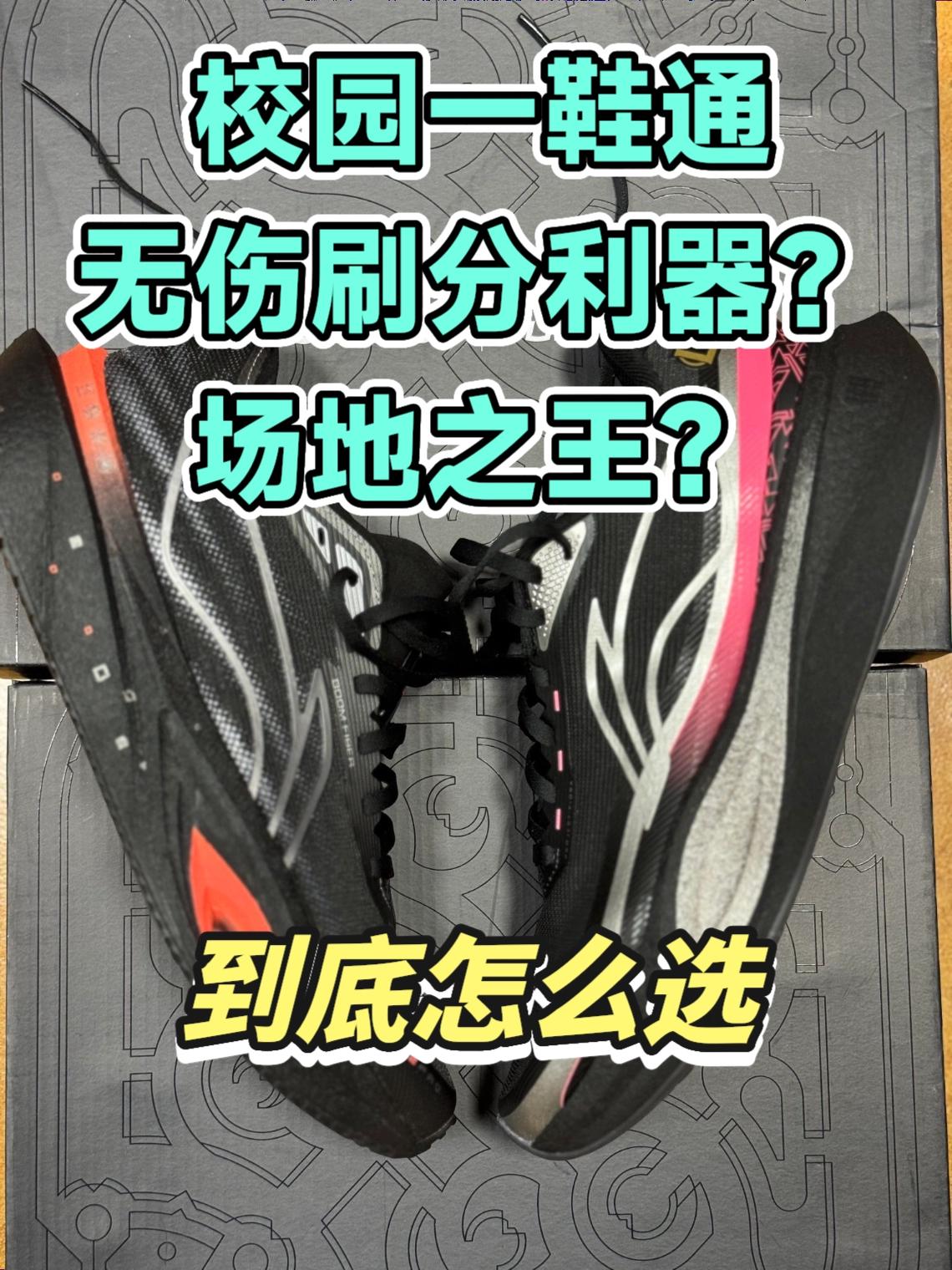 校园一鞋通，场地之王!追风2代到底怎么选!