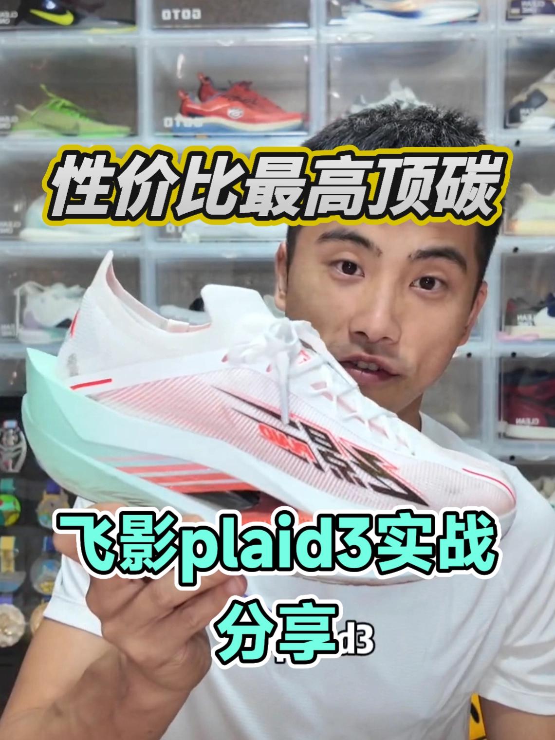 性价比最高顶碳?飞影plaid3实战分享
