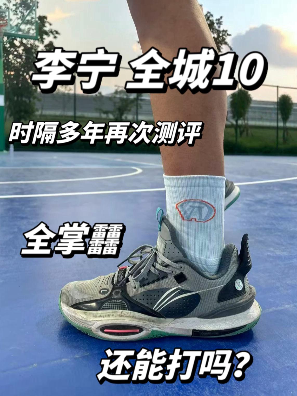 三年后再测李宁全城10❗️脚感怎么样❓