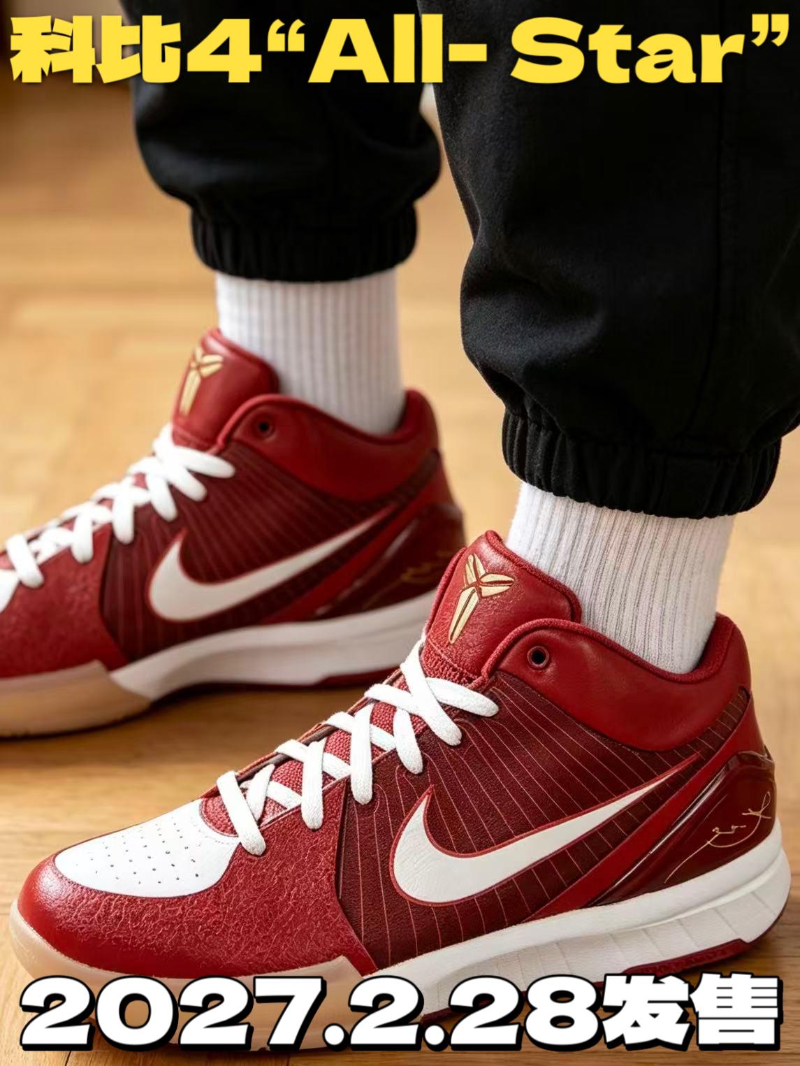Nike Kobe 4 Protro “All‑Star”全明星，发售时间确定！