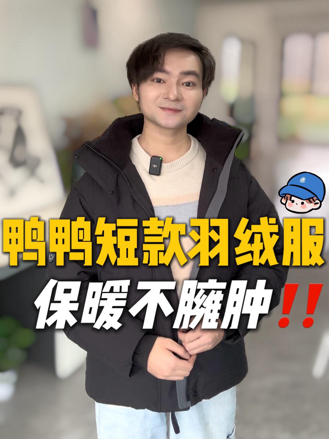 鸭鸭羽绒服实测～保暖帅气不臃肿‼️