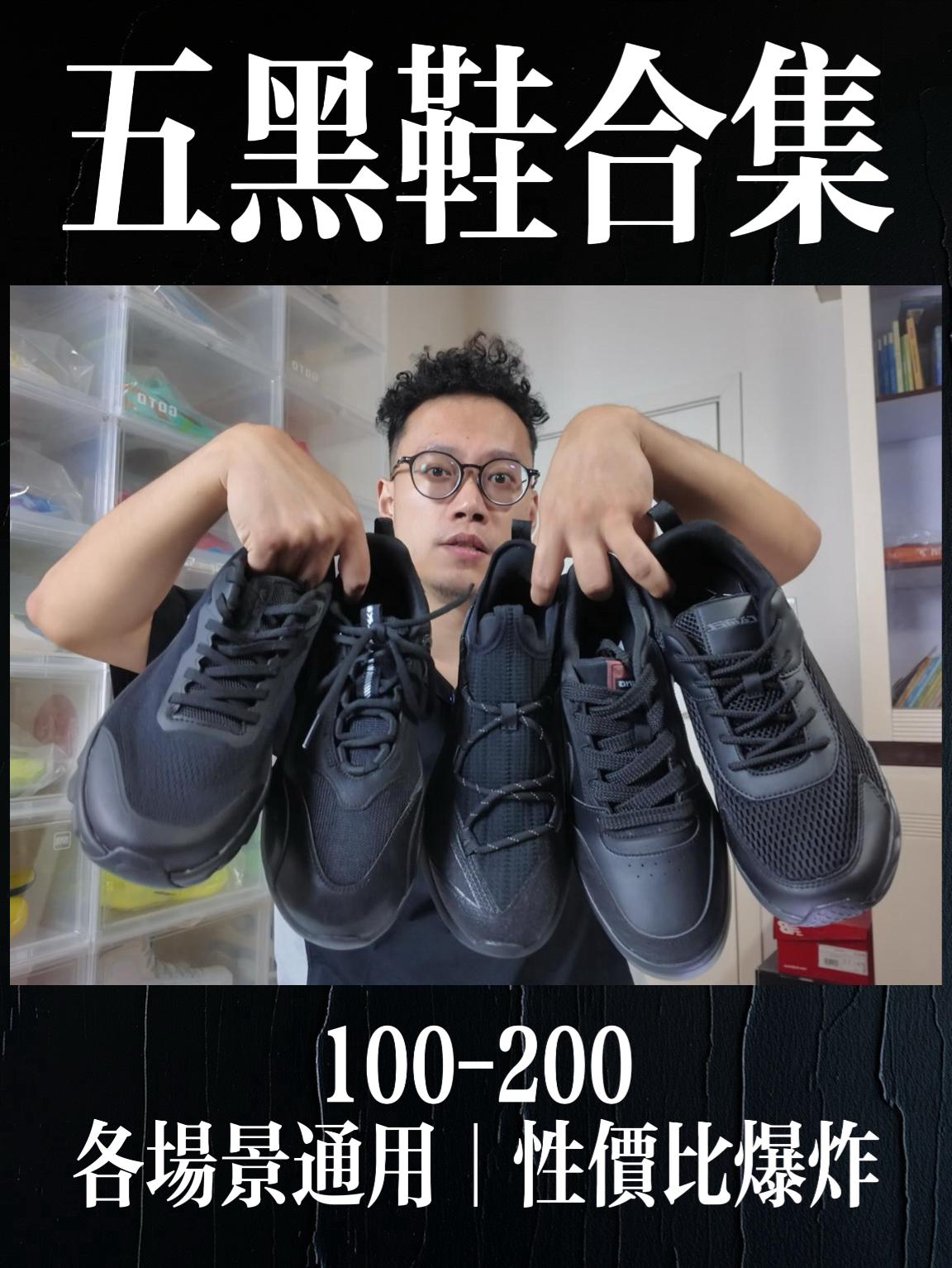 爆炸性价比五黑鞋怎么选❓1-2开各场景通用❗️