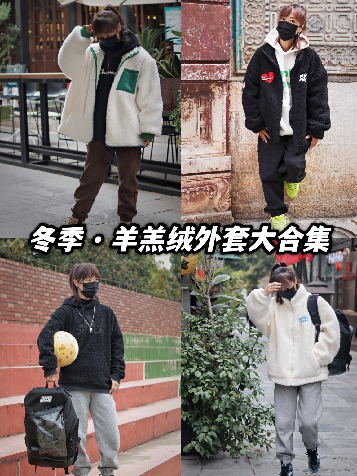 球鞋女生的穿搭 | 羊羔绒外套合集