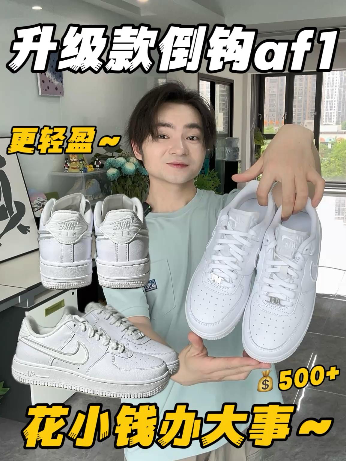 ✨宝藏新品～💰500+拿下升级款倒钩af1‼️✅