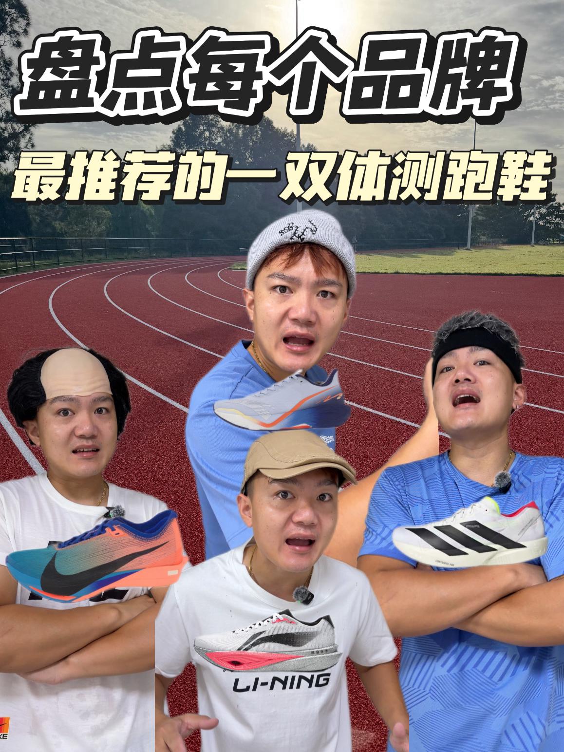 盘点每个品牌最推荐的一双体测跑鞋！