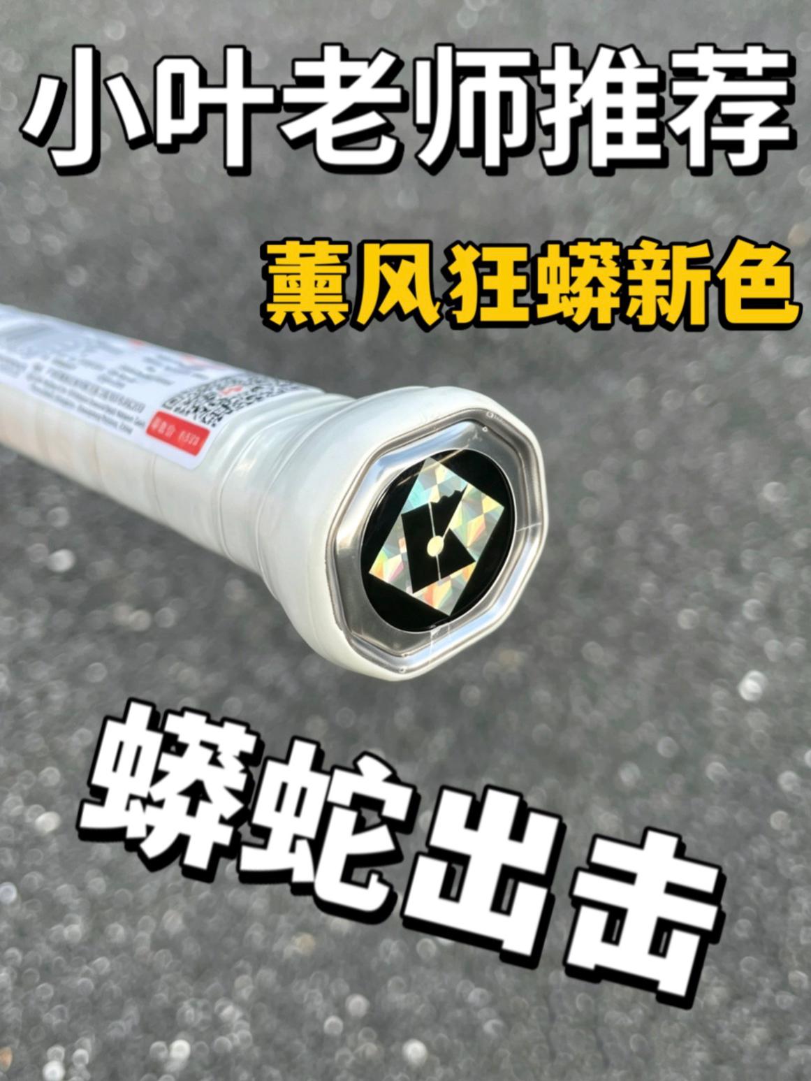 小叶老师推荐丨薰风狂蟒新色来袭‼️