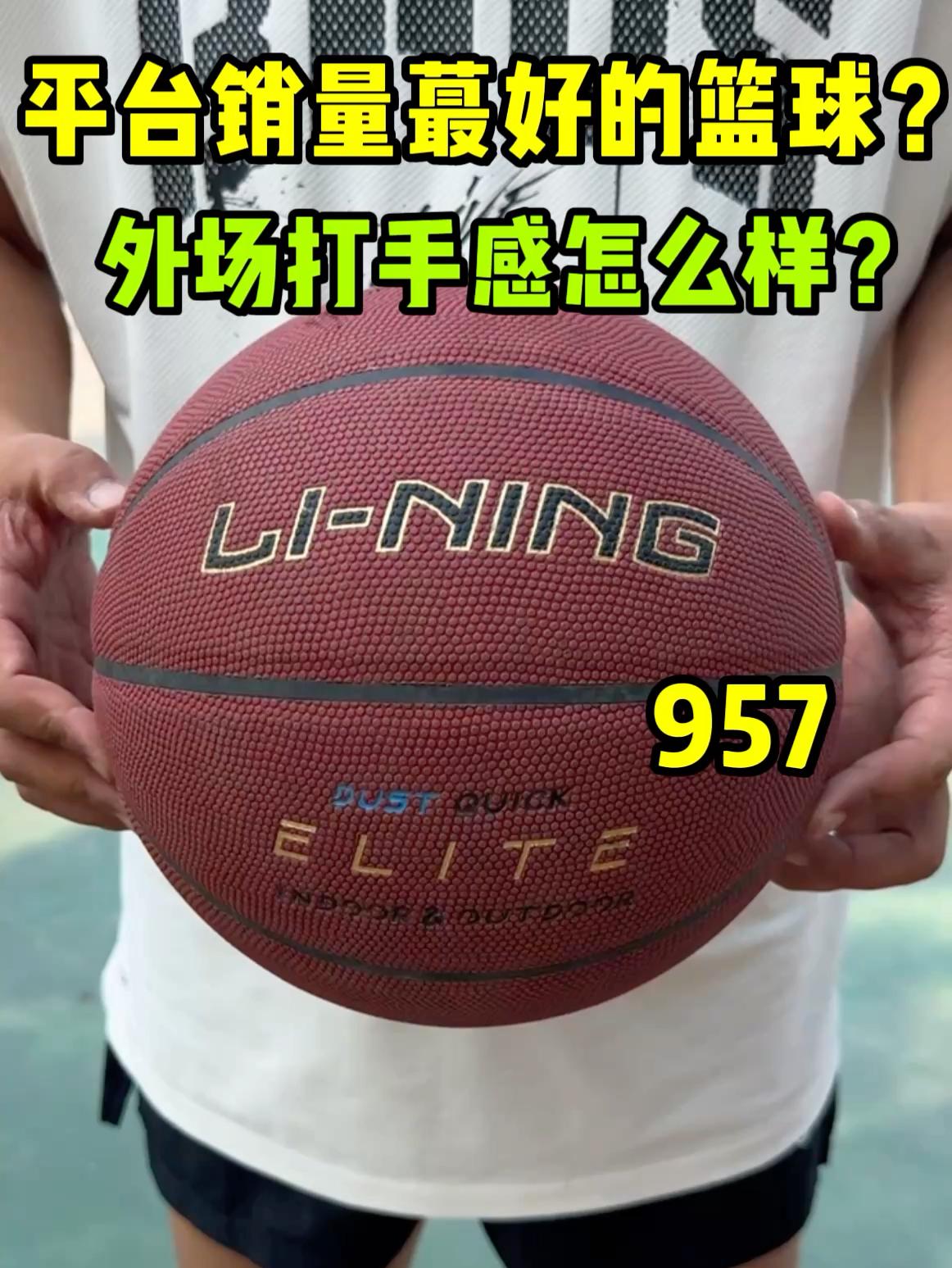 这个篮球平台销量蕞好❓李宁957手感如何❓