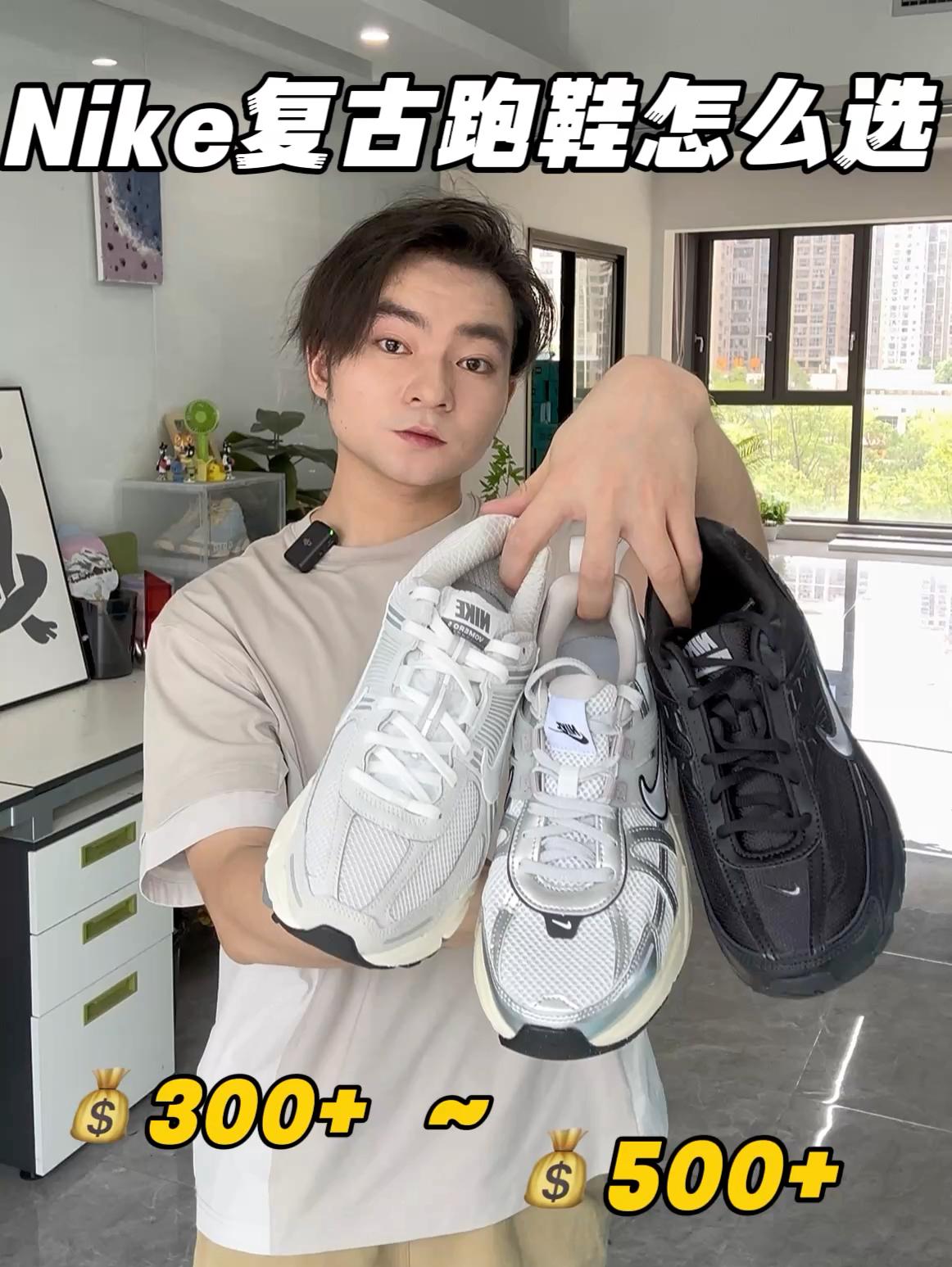 买鞋抄作业|热门Nike复古跑鞋选哪双⁉️🧐