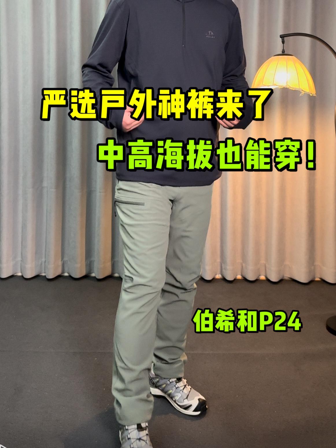 中高海拔也能穿的冲锋裤❓这就叫专业❗