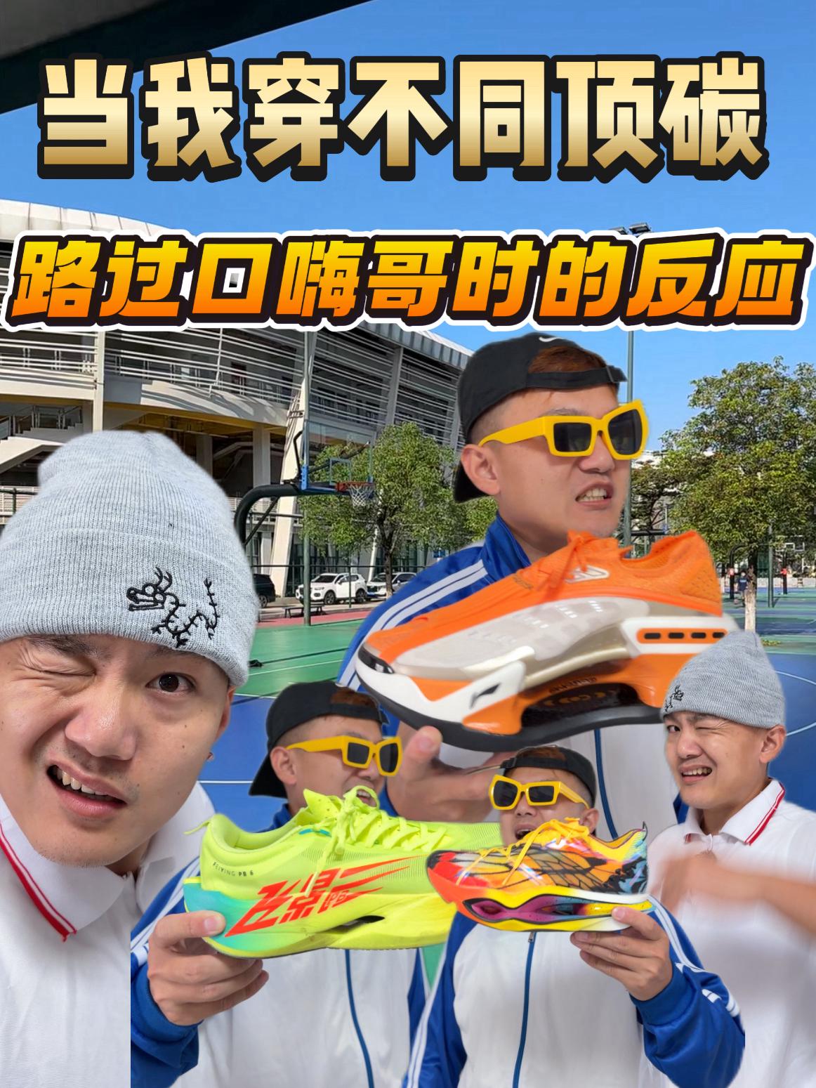当我穿不同顶碳路过口嗨哥时的反应⁉️