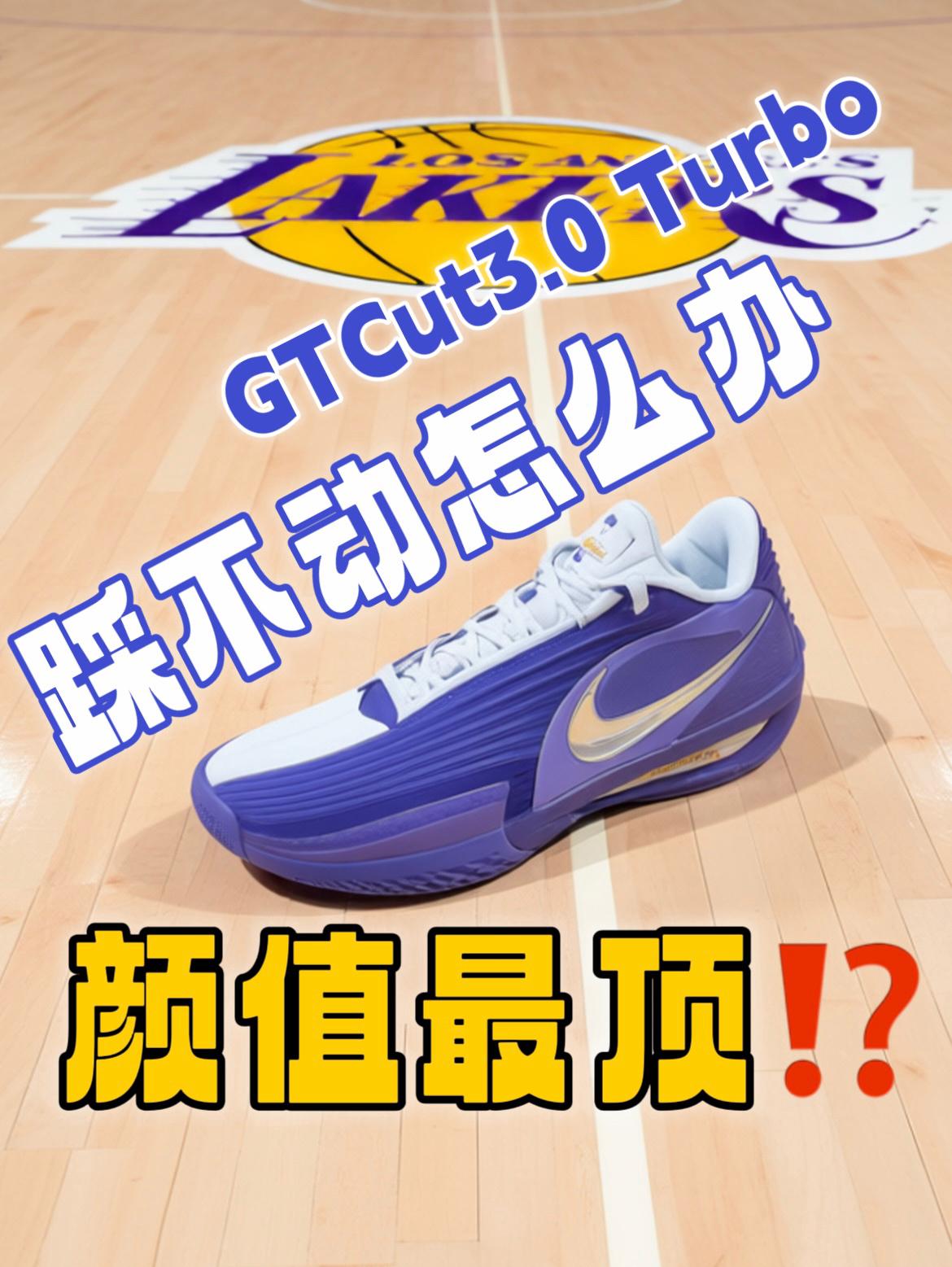 GT Cut3 Turbo开箱：紫金配色+脚感实测，值得入手吗？