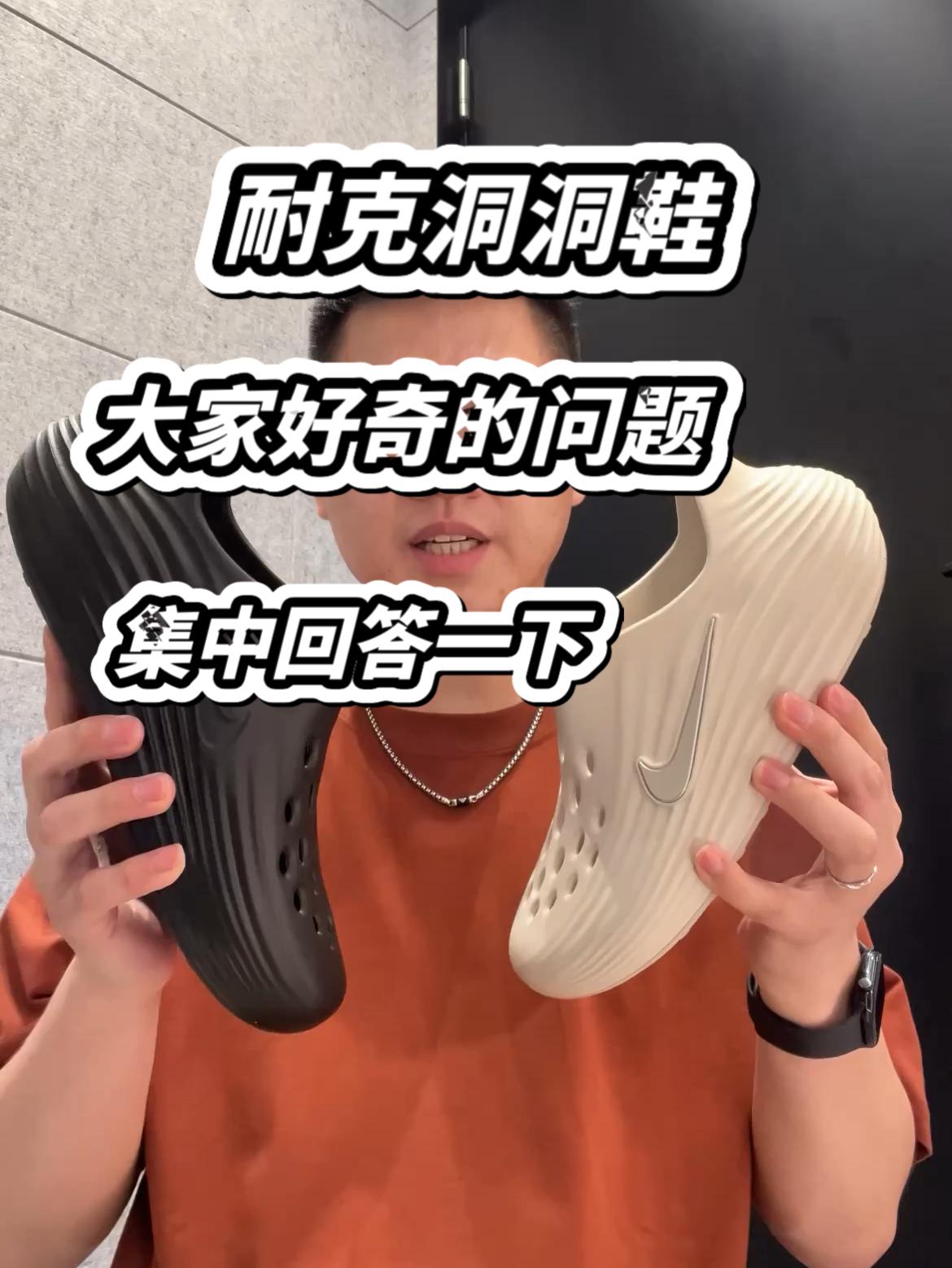 耐克洞洞鞋，集中回答关于它的问题⁉️