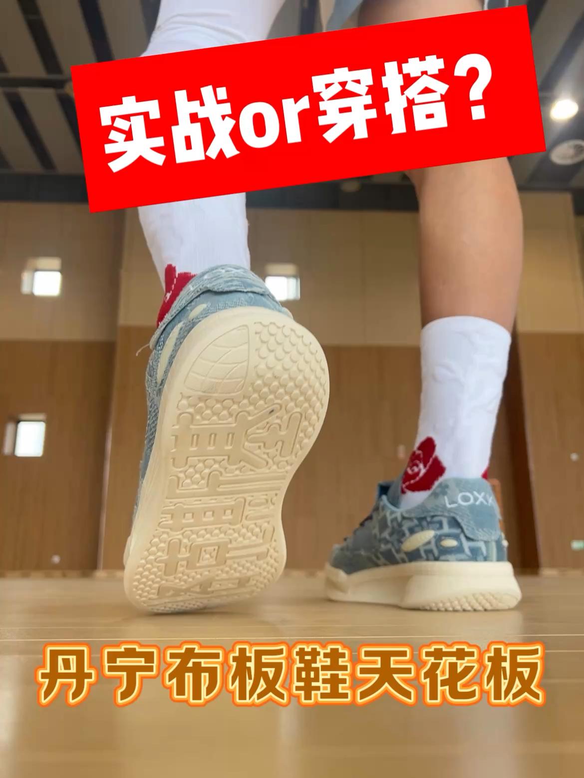 这双板鞋居然能打实战？丹宁布板鞋天花板！