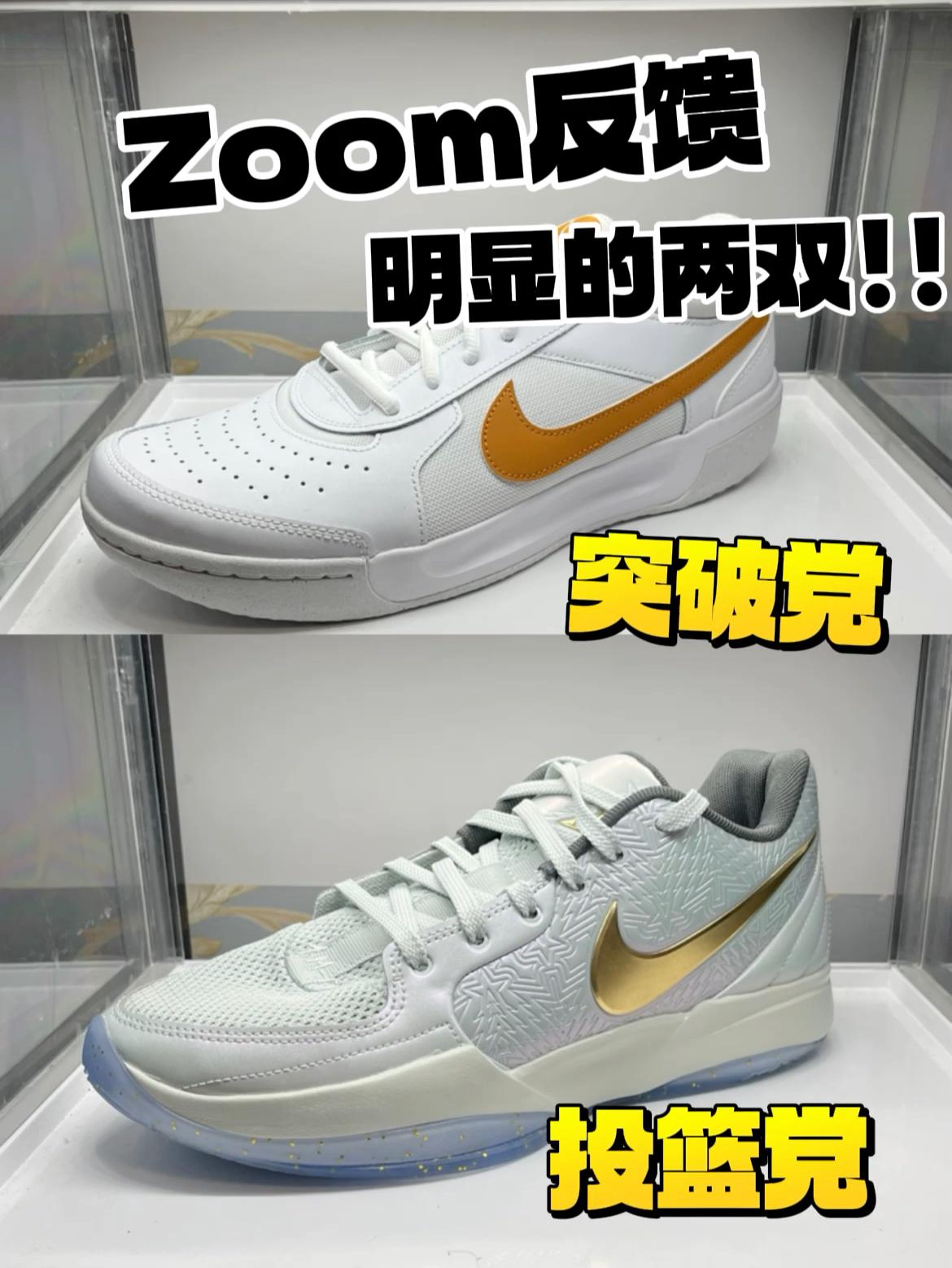 Zoom反馈明显的两双球鞋‼️咋选❓