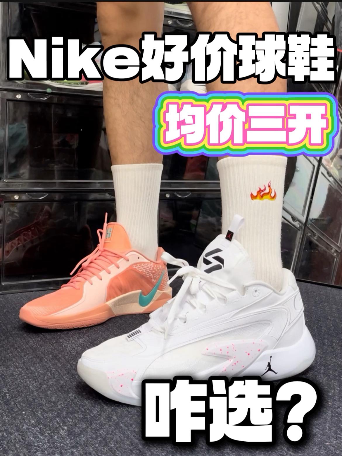 均价三开的签名球鞋🔥咋选❓