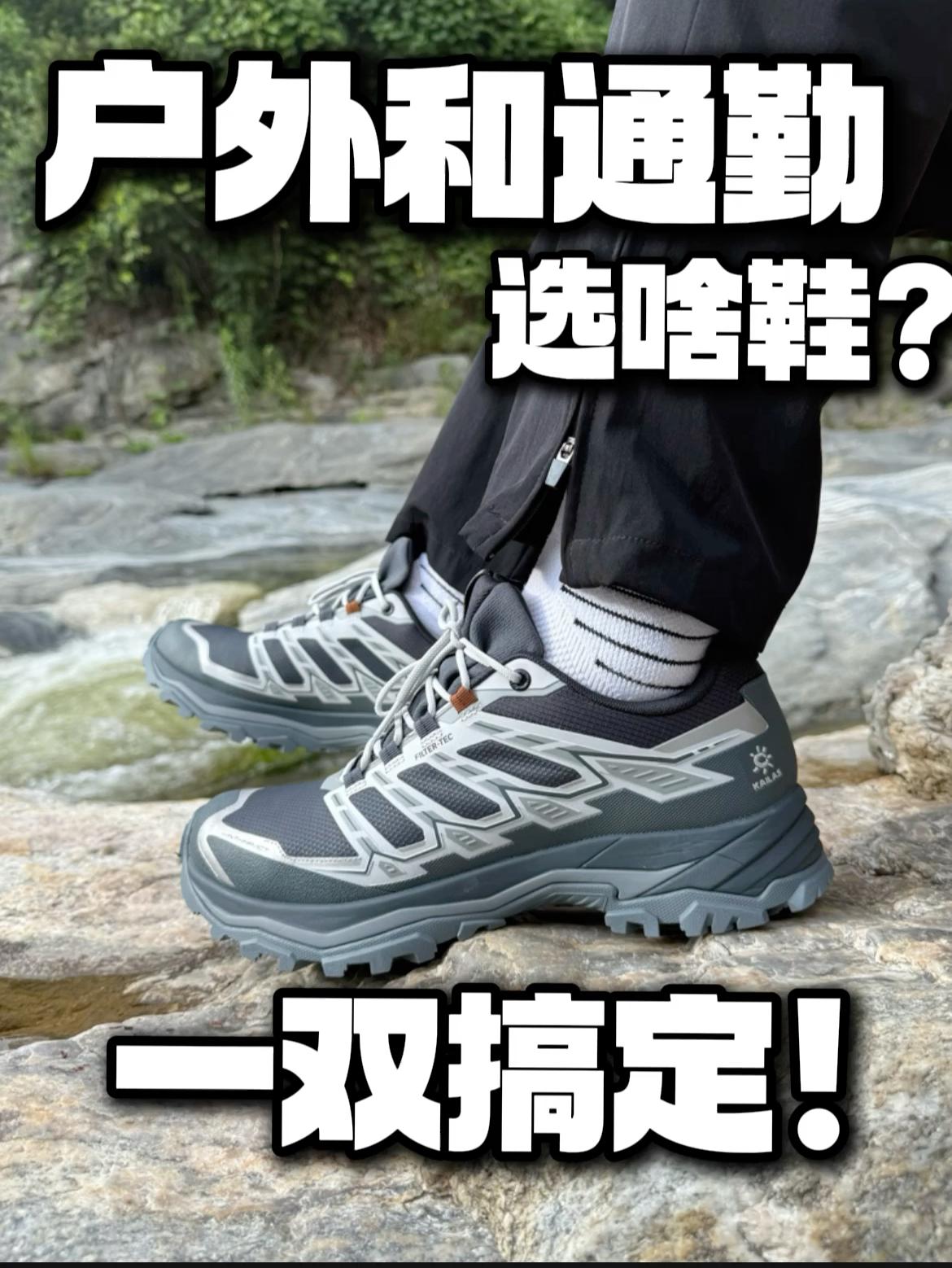 户外徒步和上班通勤选啥鞋⁉️一双兼容，真香‼️