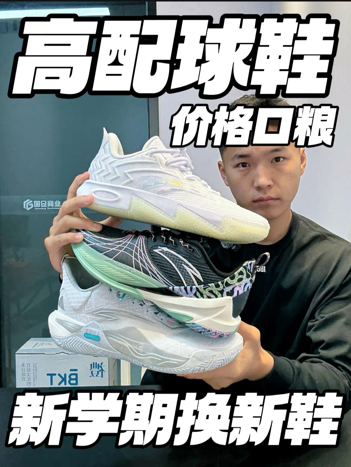 价格口粮的高配球鞋‼️新学期校园里的亮眼款🔥