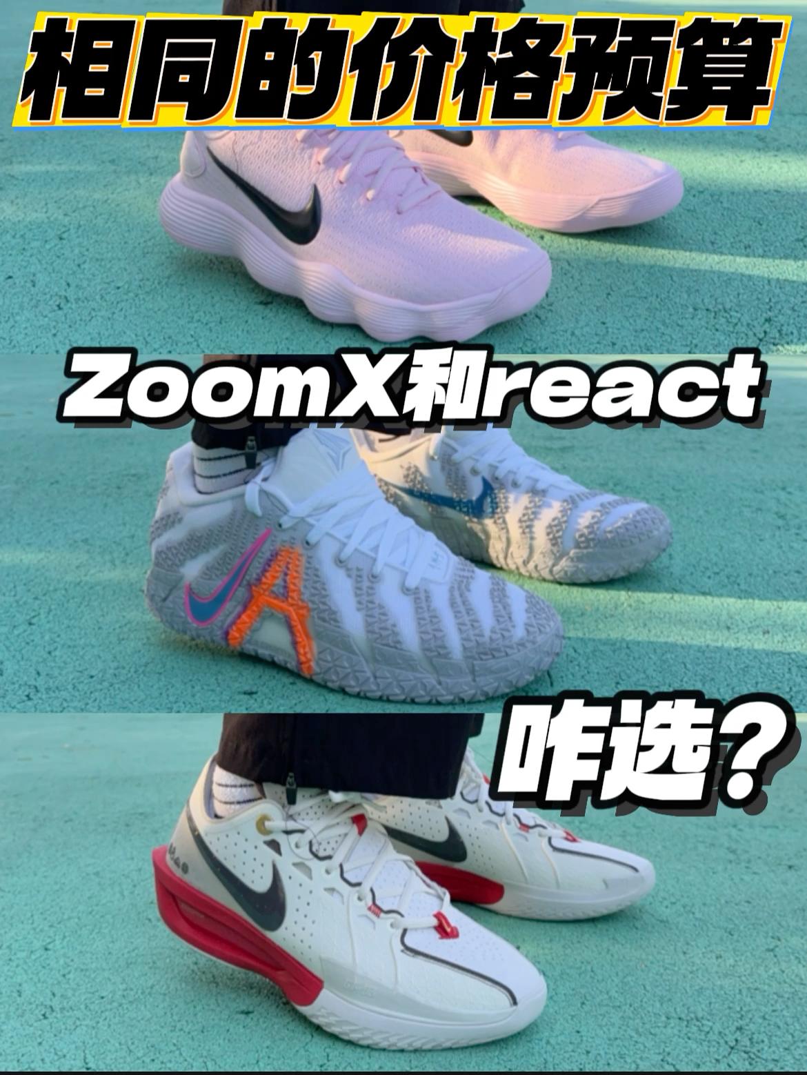 好价钩子球鞋｜ZoomX反馈直接，React也不甘示弱❗️