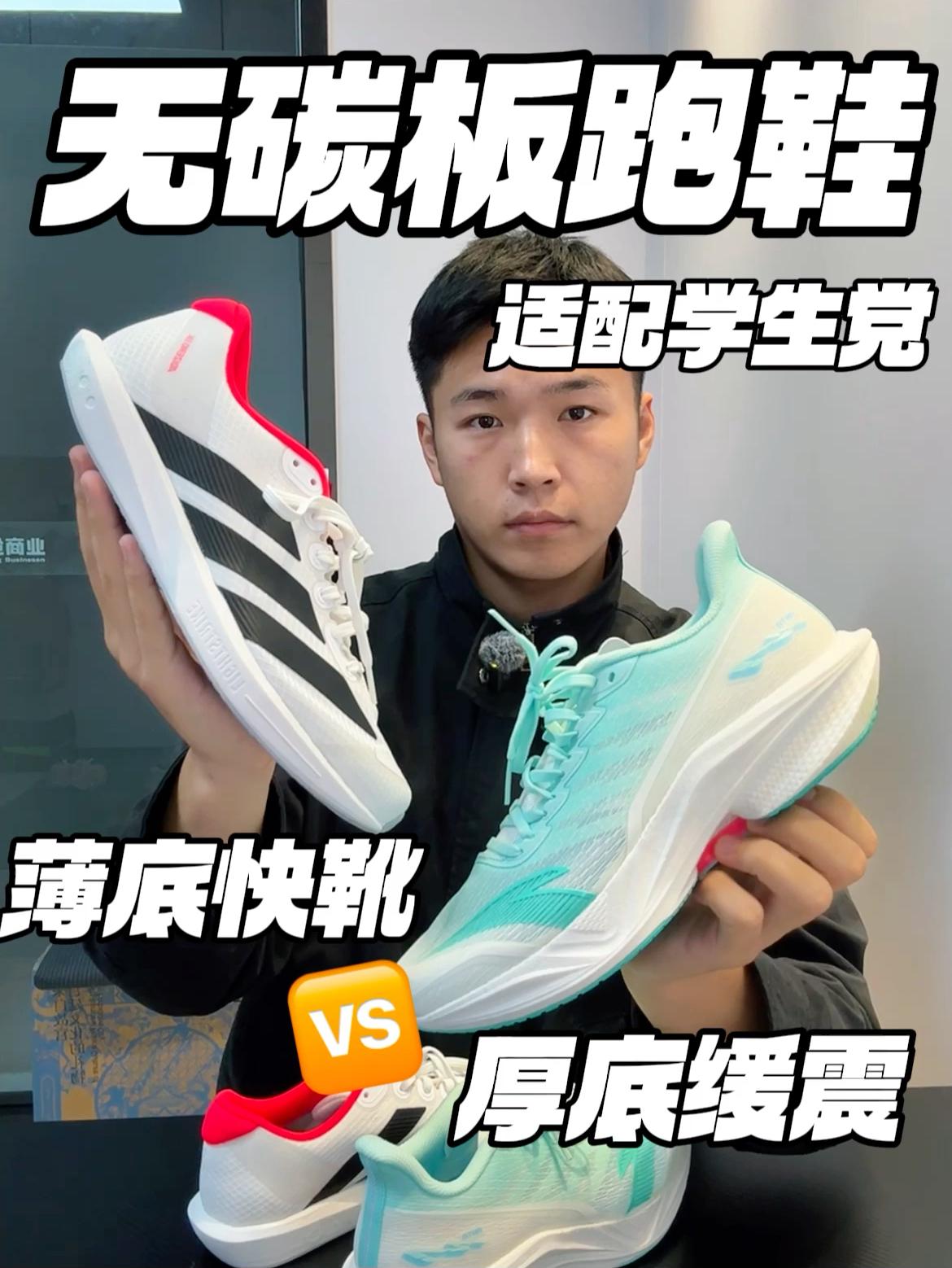 无碳板更适合学生党‼️｜薄底宽and厚底款，怎么选⁉️