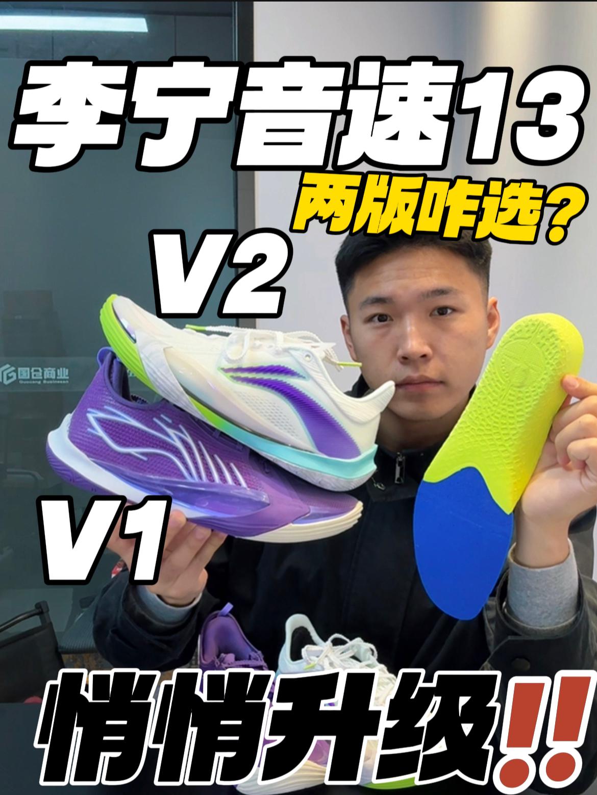 校园神鞋-音速13‼️｜两个版本有啥区别❓怎么选🔥