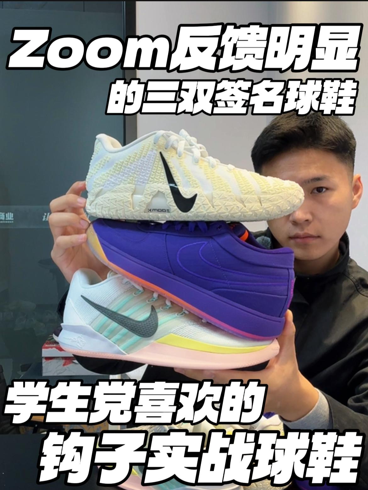 Zoom反馈明显的三双‼️|气垫位置不同,脚感也不一样⁉️⁉️