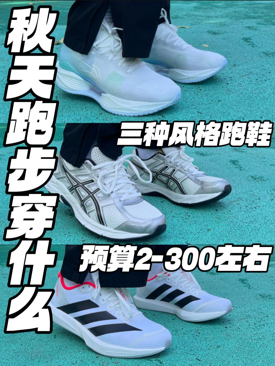 2-300预算‼️｜秋冬跑鞋，三种青春风格～