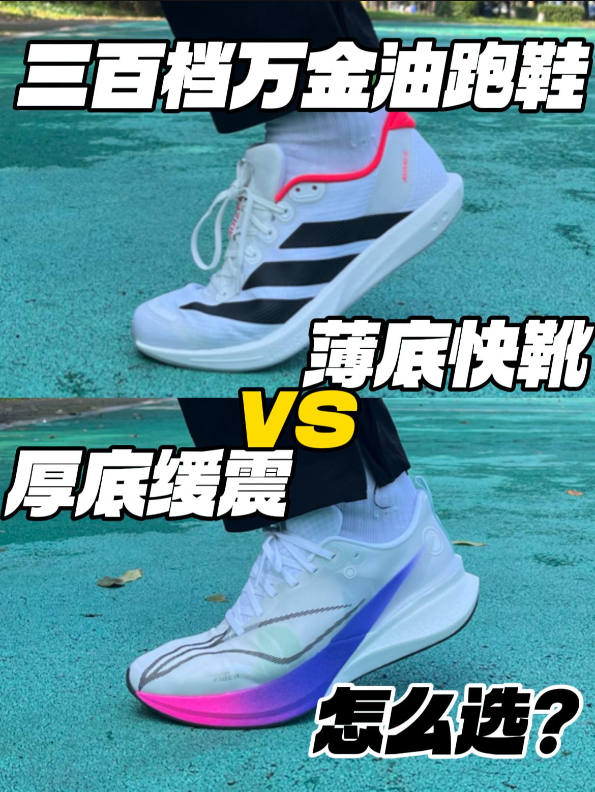万金油跑鞋对比‼️｜同价位，不同脚感怎么选🔥❓