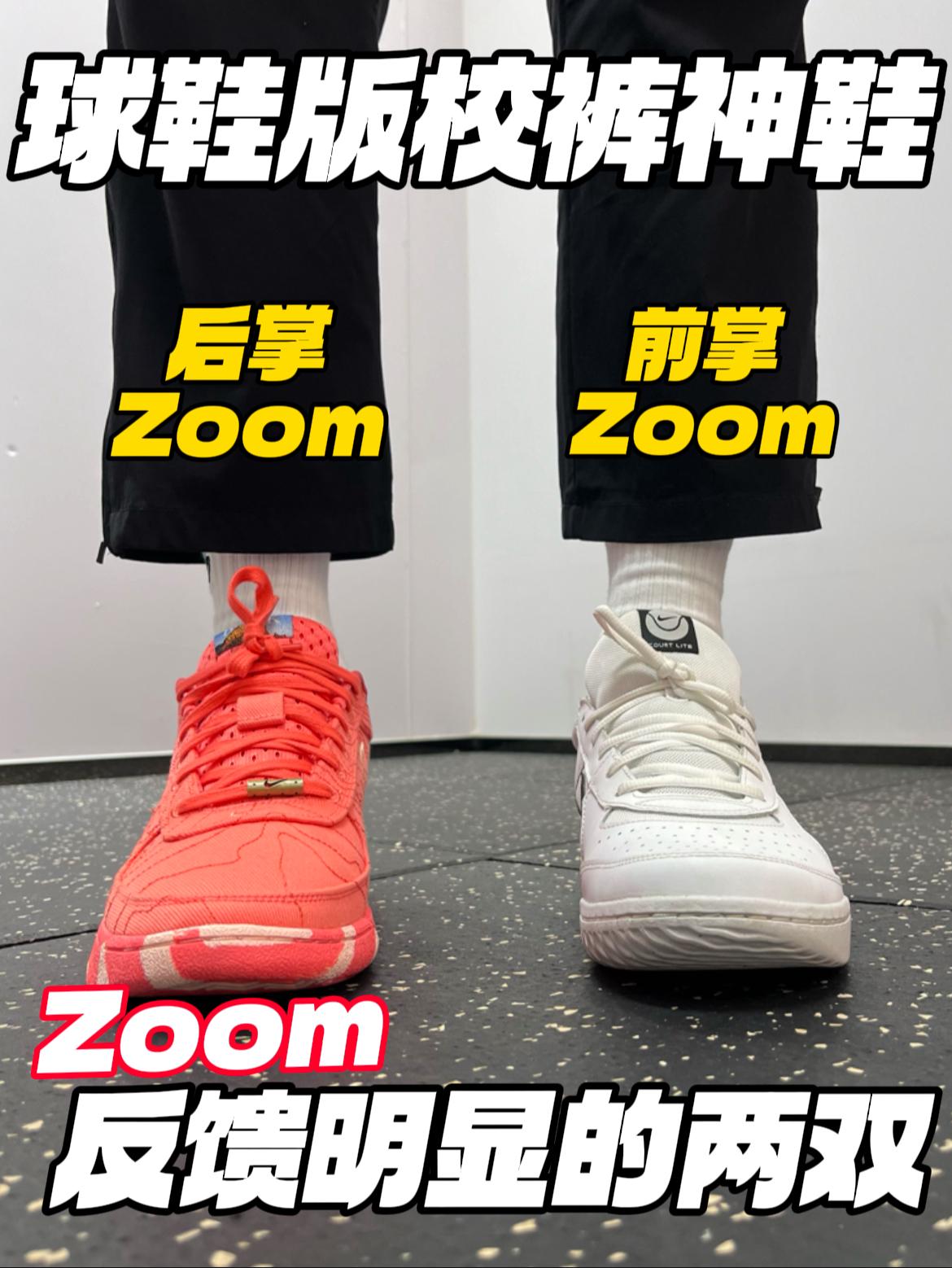 球鞋版校裤神鞋‼️｜Zoom反馈明显，均好价啦🔥✅