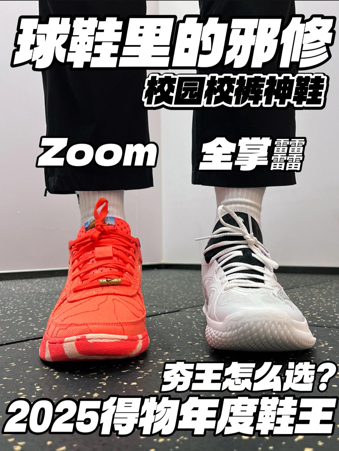 2025得物年度鞋王｜球鞋的邪修，一双搞定实战通勤🔥