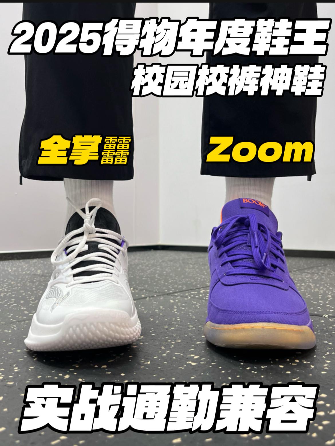 2025得物年度鞋王｜球鞋板校裤神鞋🔥怎么选⁉️