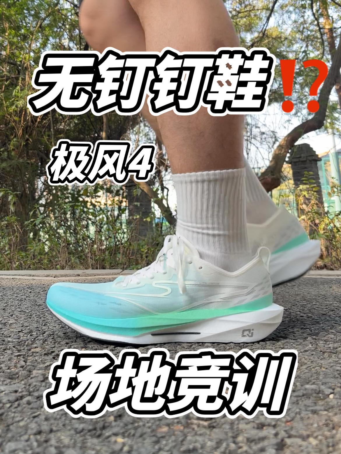 体考不让穿钉鞋⁉️极风4.0给出了新答案