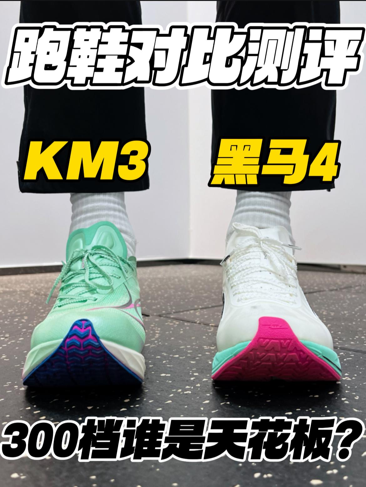 黑马4🆚KM3｜同为薄底竞速，哪双适合你⁉️