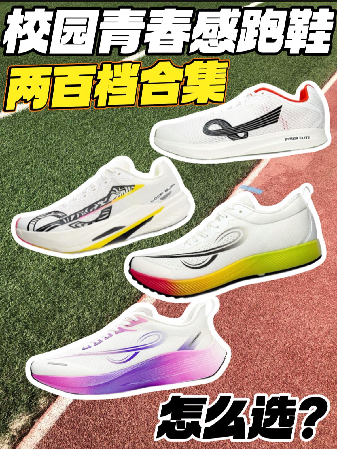 200档,校园青春感跑鞋‼️｜四种风格怎么选⁉️ 