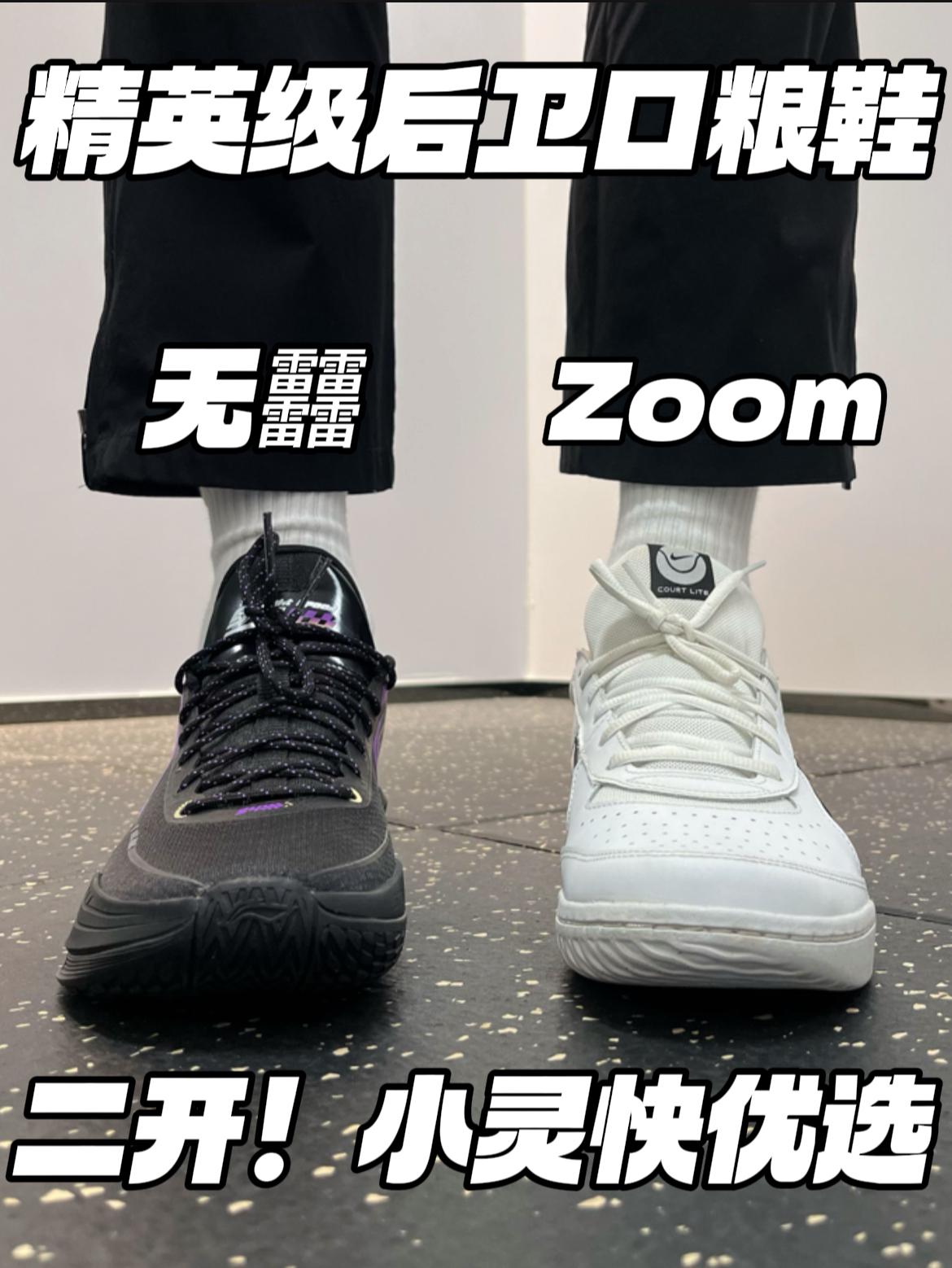 出乎意料的好穿‼️｜无䨻和Zoom，怎么选⁉️