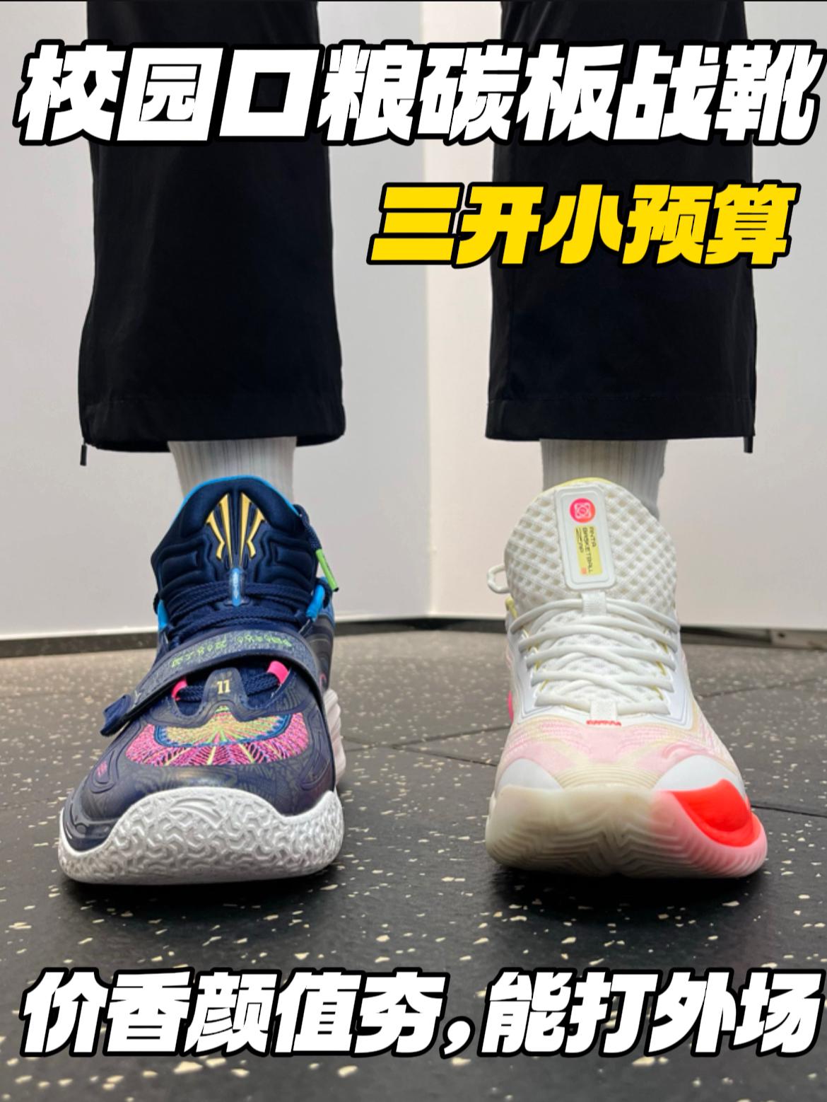 校园口粮级碳板战靴‼️｜三开颜值夯，外场能打🔥