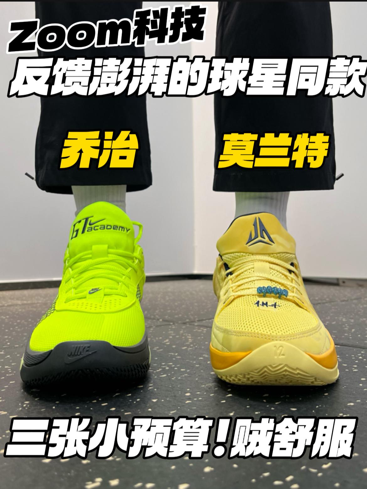 澎湃脚感的球星同款‼️｜乔治和莫兰特，怎么选⁉️