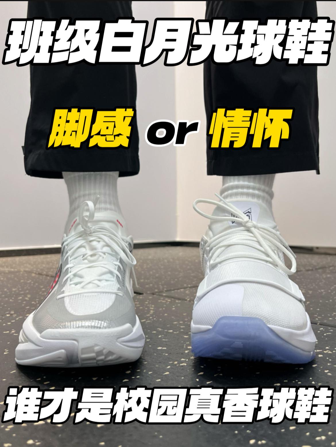 班级球鞋白月光‼️｜脚感or情怀，谁才是真香⁉️