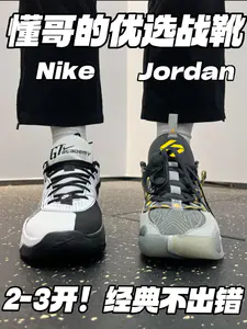 懂哥的优选球鞋‼️|2-3开,经典好穿不出错🔥