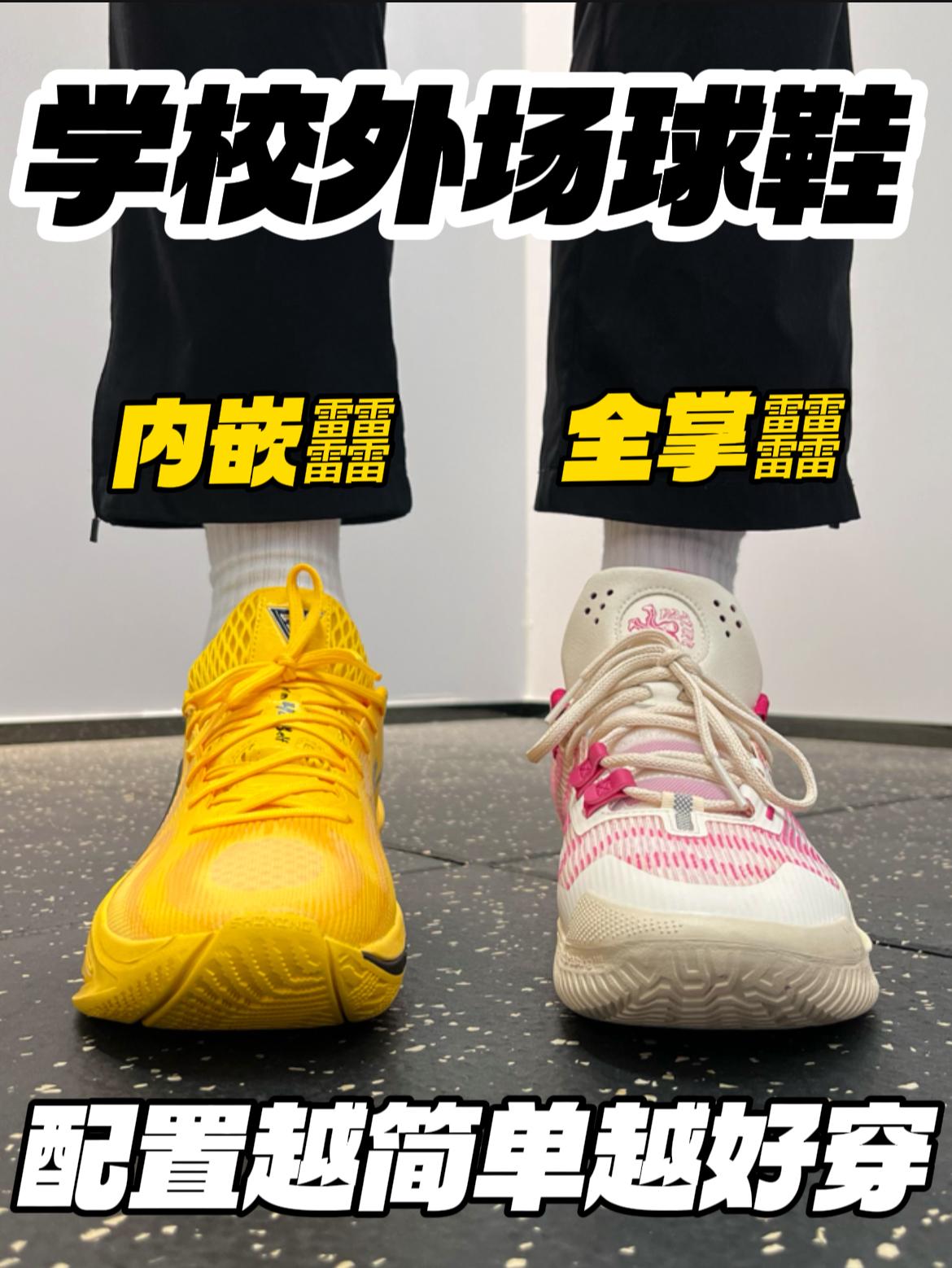学校外场球鞋选哪双｜配置简单口粮价，反而好穿‼️