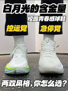 白月光球鞋的含金量‼️|控运Or急停,学生党怎么选❓