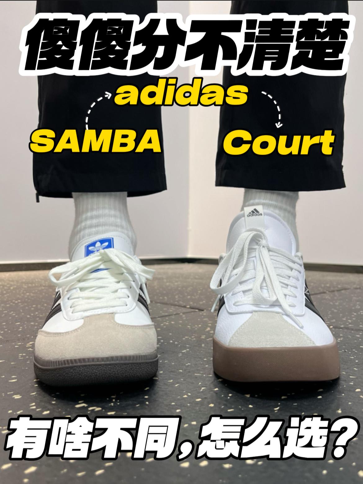 傻傻分不清楚‼️｜阿迪穿搭神鞋,Court和samba怎么选❓