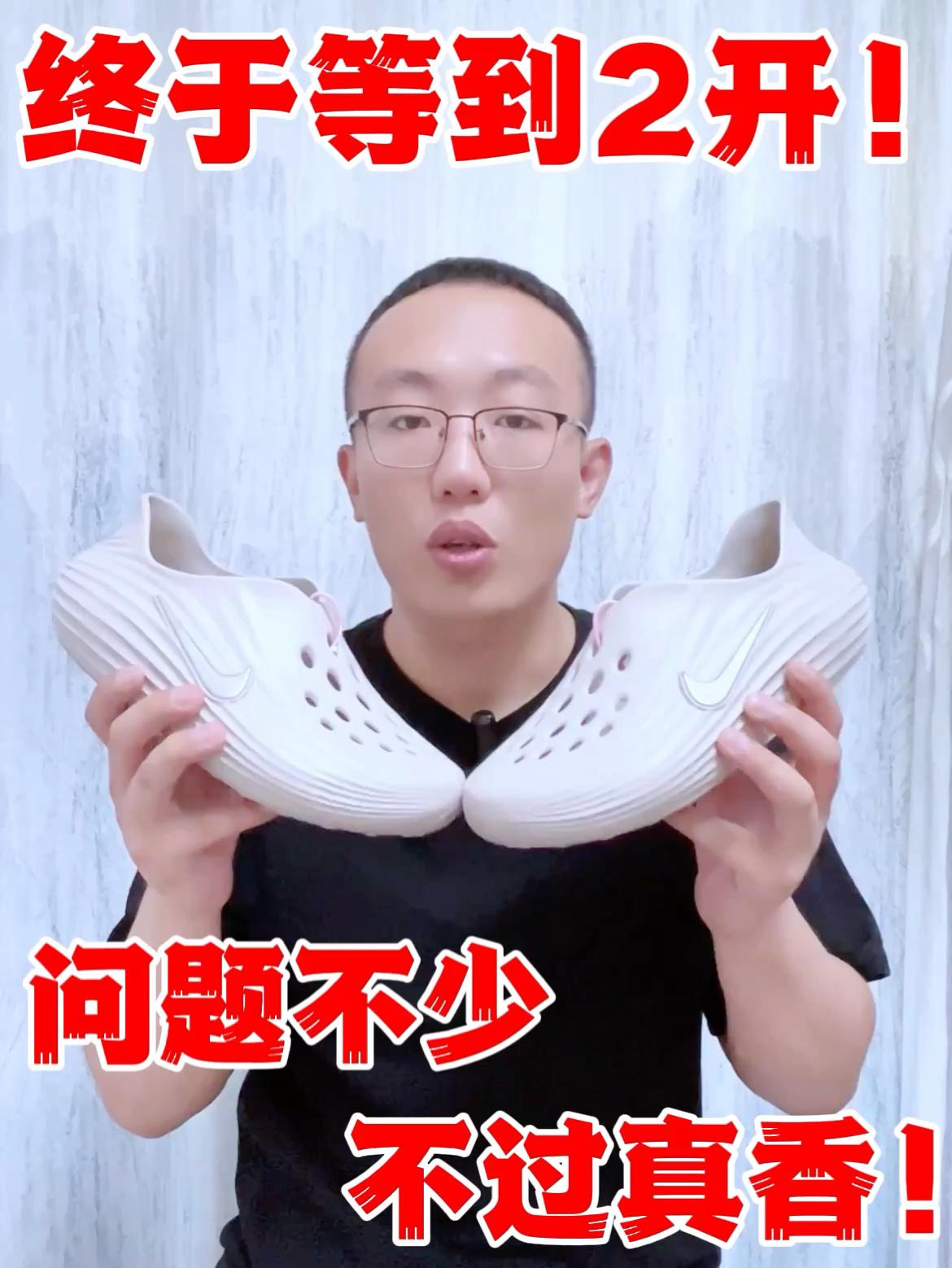 降价到 2开的耐克包子洞洞鞋，值得入手吗❓❓
