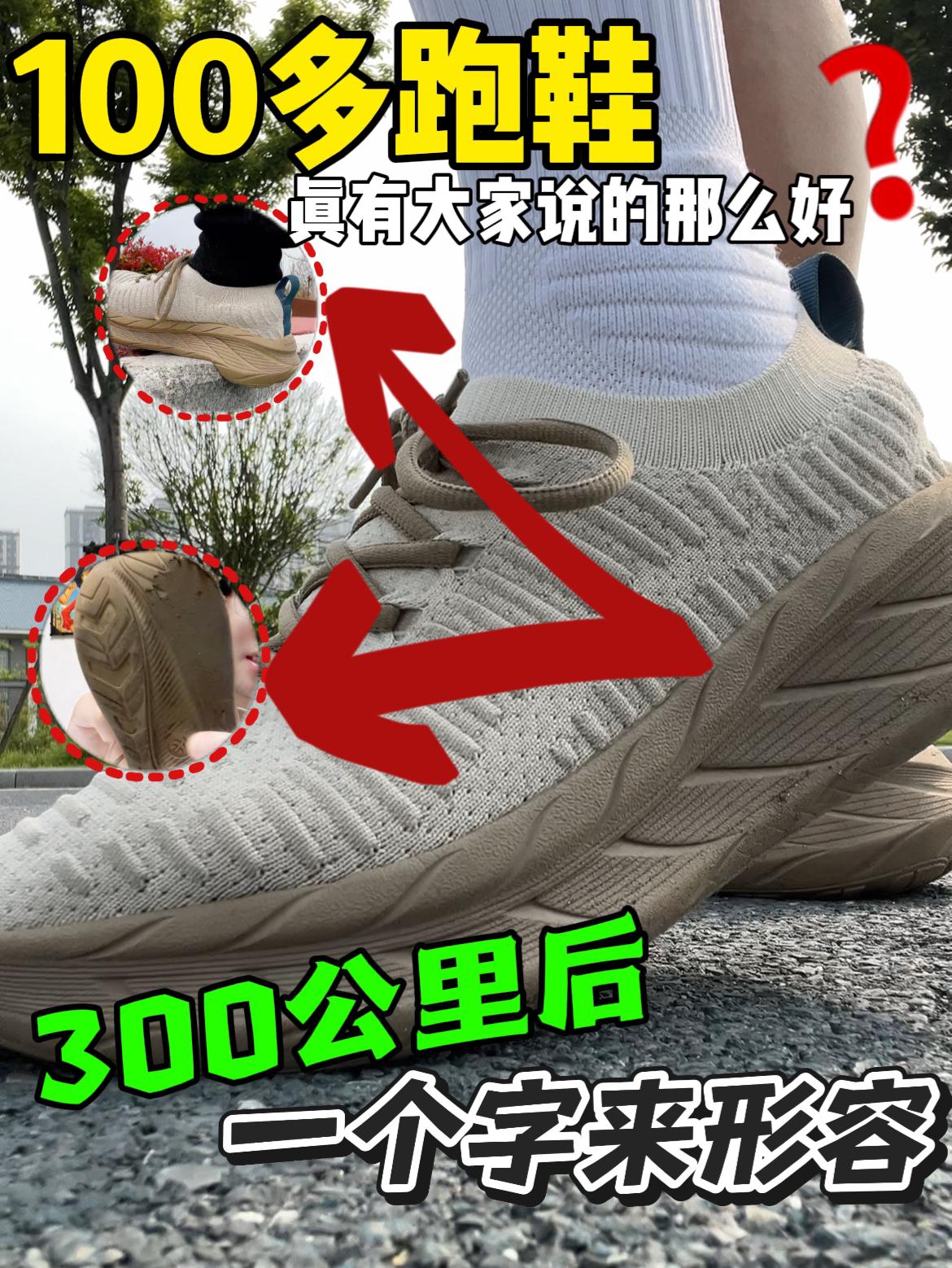 100多跑鞋❗大家都说好❗300公里后，我只给一个字……