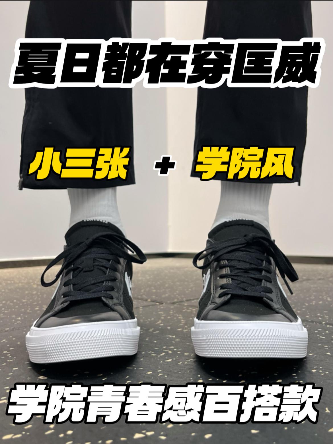 夏日都在穿的匡威‼️学院风|青春感十足,香麻啦🔥