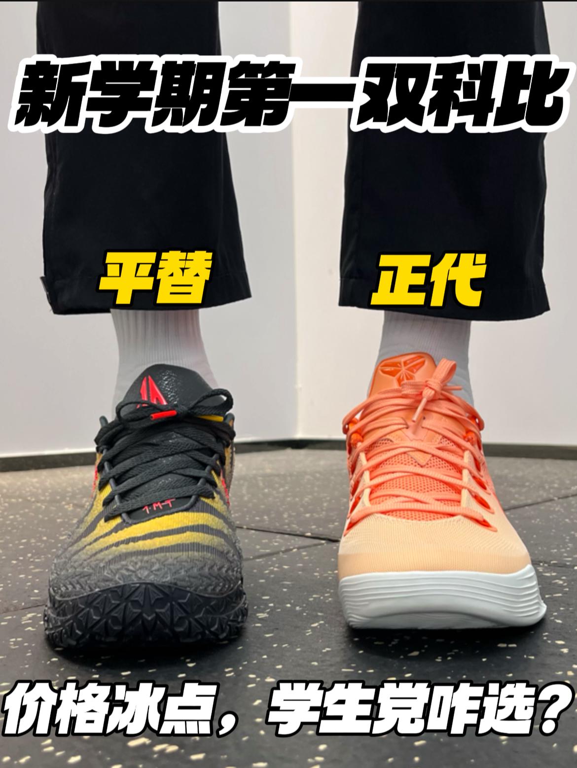 新学期第一双科比‼️冰点价｜正代平替，学生党咋选⁉️