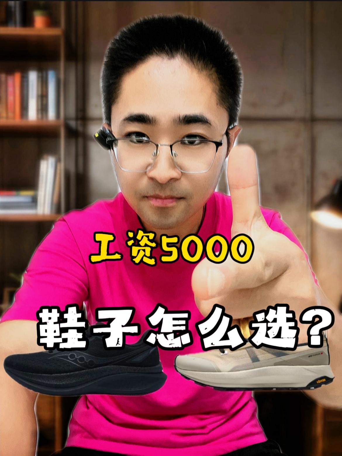 工资5000，鞋子到底怎么选❗❓